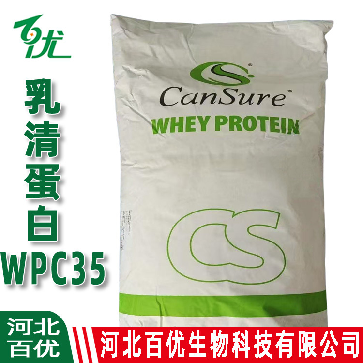 乳清蛋白粉食品级WPC35 固体饮料现货 WPC35乳清蛋白