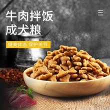 牛肉拌饭狗粮通用型1斤5斤10斤金毛德牧萨摩耶大中小型犬粮散装
