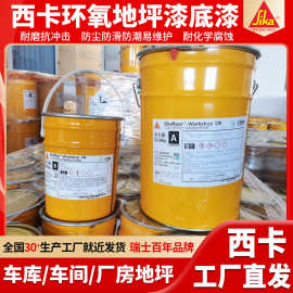西卡Sikafloor Workshop CN三组份无溶剂环氧地坪涂料地坪漆底漆