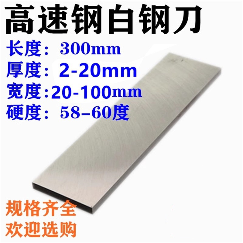 高速钢刀片白钢扁车刀白钢切刀刀条白钢刀HSS雕刻刀234x300mm