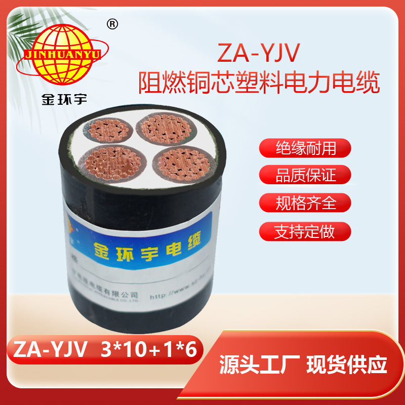 金环宇 阻燃yjv电缆 ZA-YJV3X10+1X6平方 四芯yjv电缆报价