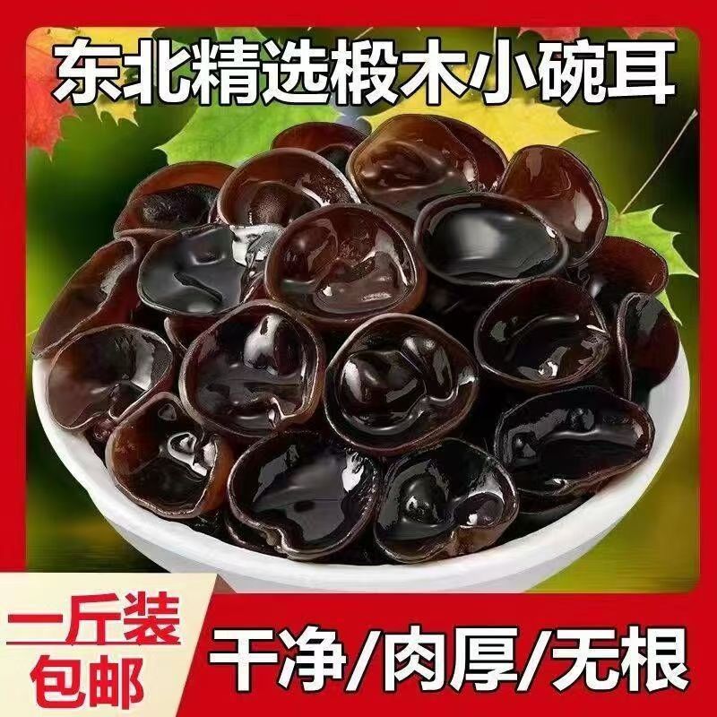 东北特产黑木耳干货秋木耳小碗耳肉厚无根野生干木耳特产500g包邮