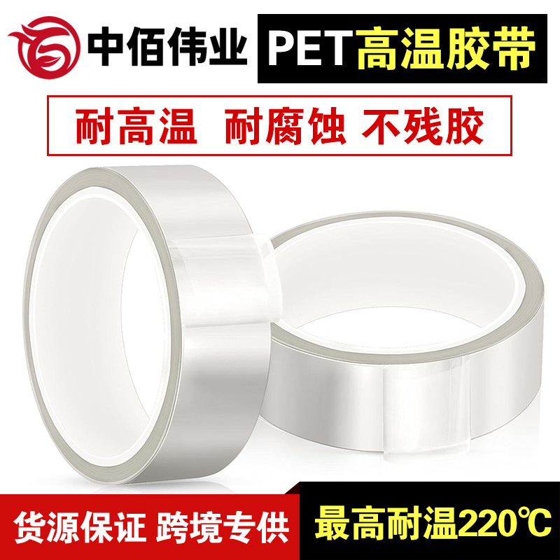 PET透明耐高温胶带220度线路板粘膜烤漆高粘度耐压 绝缘无痕胶带