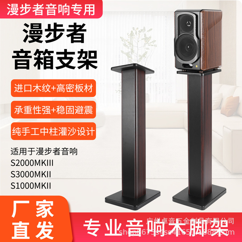 Suitable for Edifier Audio Stand S2000Mkiii Speaker Stand Floor-Standing Wooden Stand Tripod S1000Mkii