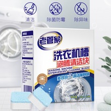 老管家洗衣机泡腾块 除垢清洁除异味波轮滚筒专用