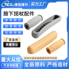 松葉杖プラスチック部品脇下松葉杖プラスチック部品tpr腋托tpr円グリップ脇下松葉杖ソフトトートrc