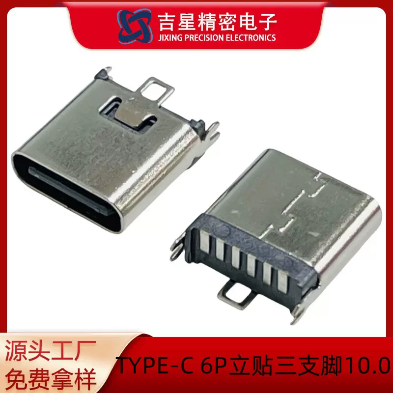 TYPE-C 6P立贴三支脚贴片母座