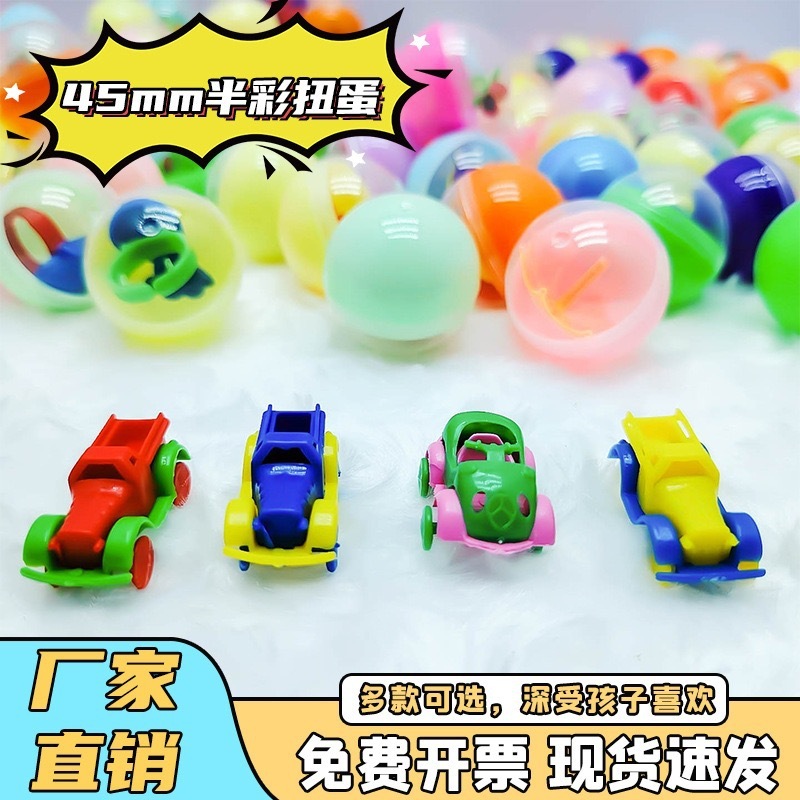 45mm扭蛋扭蛋机小玩具奇趣蛋 扭蛋球 盲盒奖幼儿园礼儿童礼物益智|undefined
