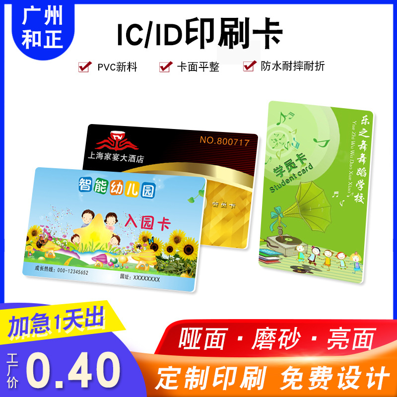 厂家复旦IC印刷卡门禁考勤就诊卡接送卡ID卡学校医院卡彩卡