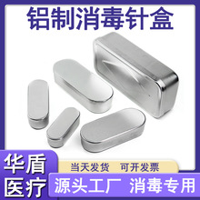 铝制针盒针灸盒收纳针灸盒消毒盒椭圆形小铝盒美容院专用暗疮针盒