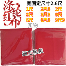 厂家直销大红布佛事开业揭幕婚庆红白事用布90宽磨毛涤纶红布批发