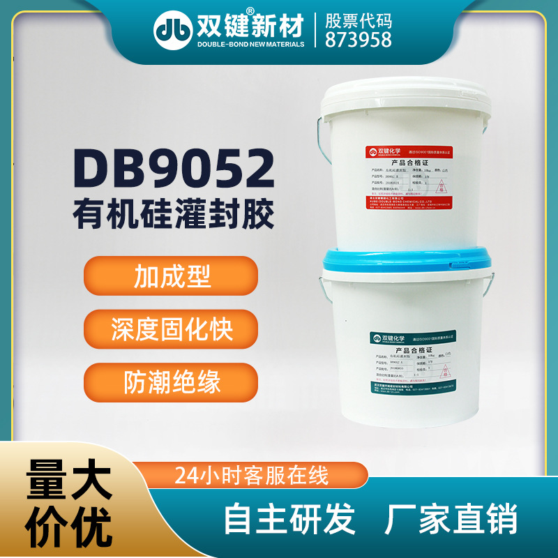 有机硅灌封胶 弹性灌封胶 双键DB9052 有机硅电子灌封胶