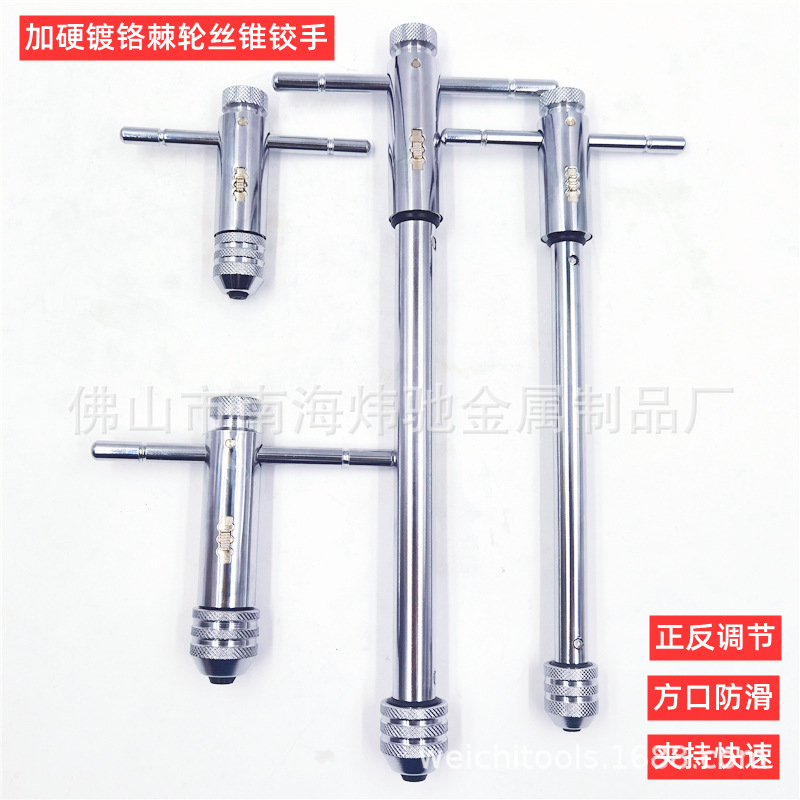棘轮丝锥绞手正反可调节丝攻扳手T型加长铰手m3-m8 m5-m12