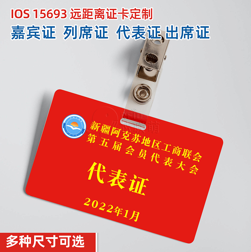 PVC代表证出席证IC工作牌嘉宾证参会参赛证ICODE15693会议胸牌卡
