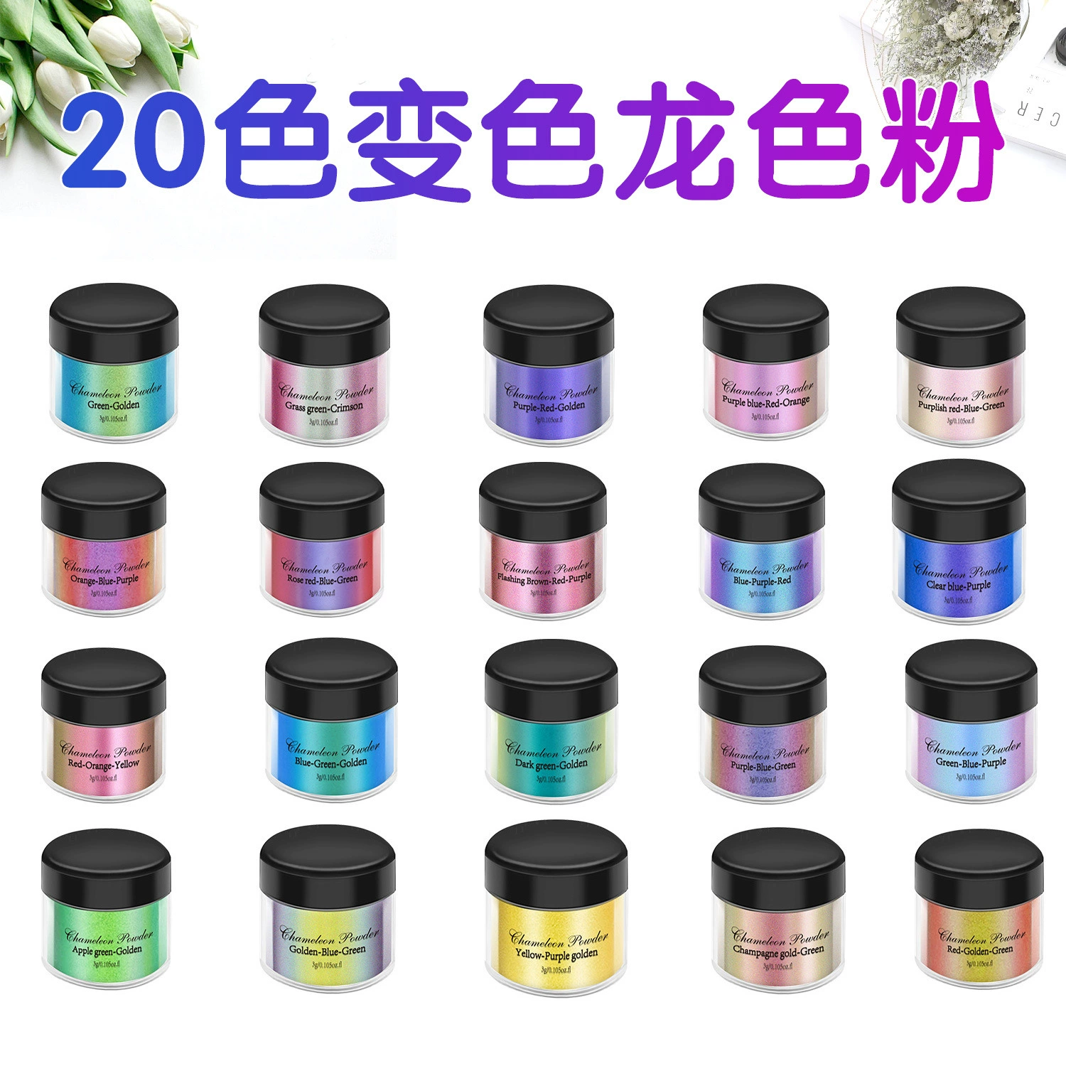 Прямые поставки с завода на Amazon, 20 цветов переливающейся пудры «хамелеон» для обувных материалов, красок, чернил, 3 грамма перламутровой пудры.
