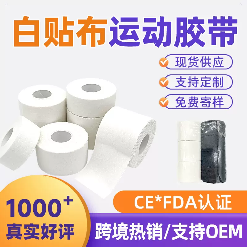 厂家白贴布运动胶带齿边全棉布胶带护手指固定脚踝打脚绷带皮肤膜