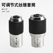 丝锥夹头 可调节式丝锥套筒 6-1/2  内孔3/8 丝锥转换取出工具