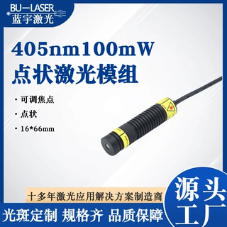 指示定位激光器405nm100mw蓝紫光点状激光器可调焦传感器激光模组