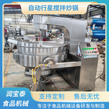行星炒锅小龙虾底料搅拌炒锅熬花生酱芝麻糖高粘度莲蓉馅料炒制锅