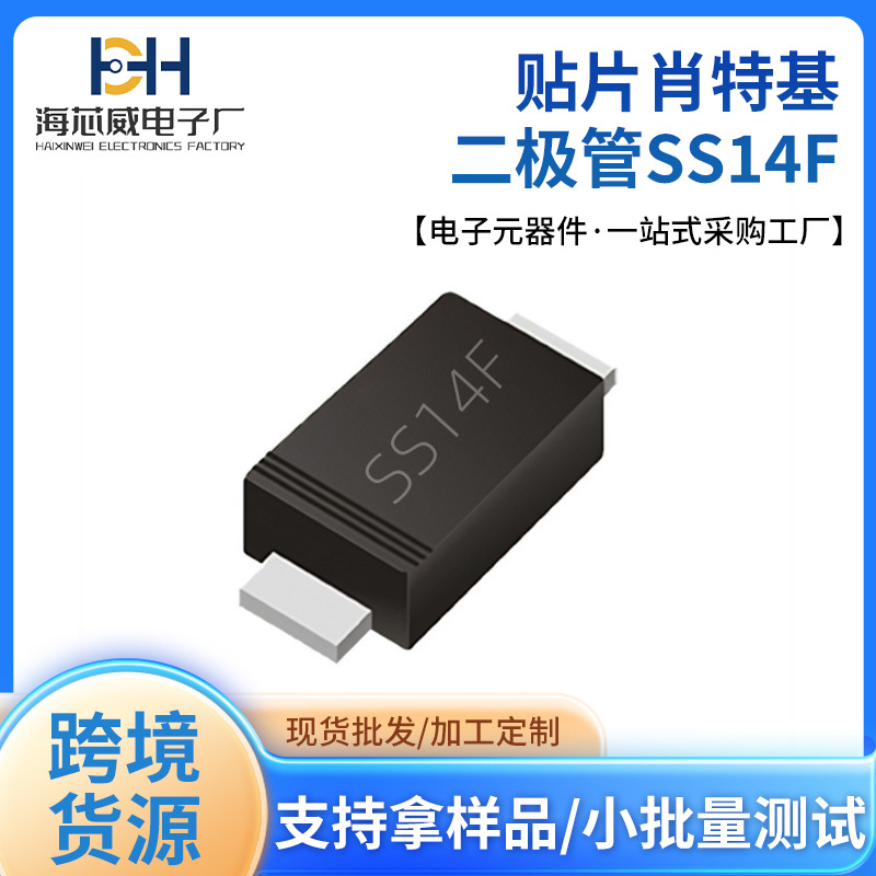海芯威贴片肖特基二极管SS14FSMAF封装全新整流高效能高频