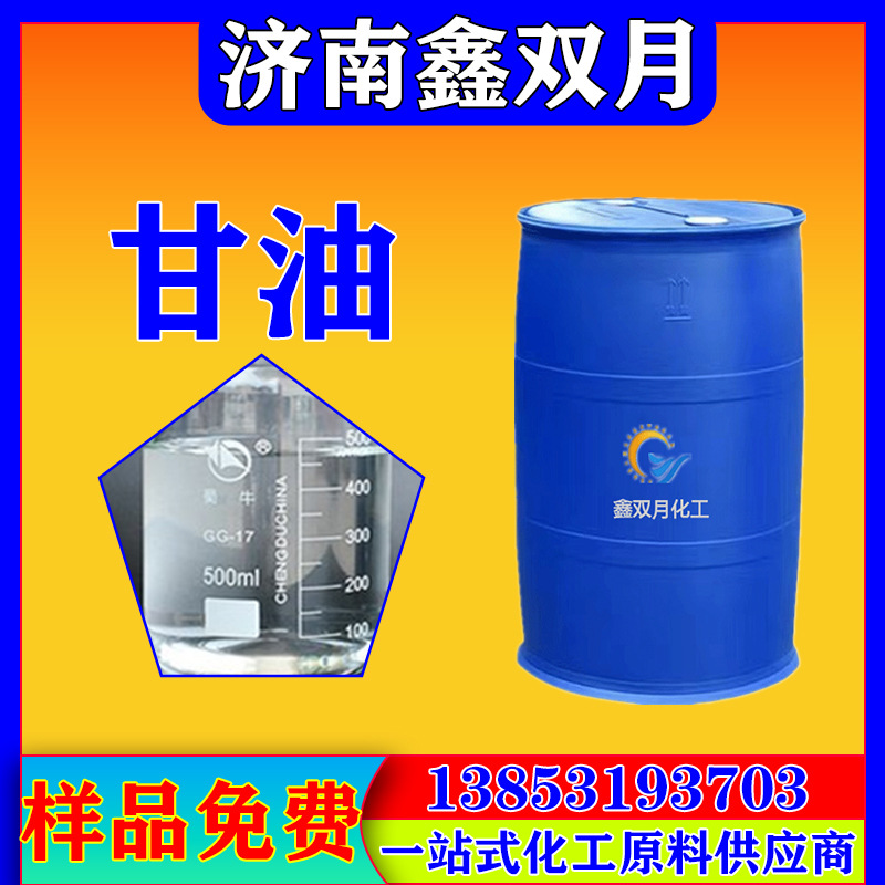 现货销售食用甘油 食品添加防冻增稠润滑剂 食品级甘油