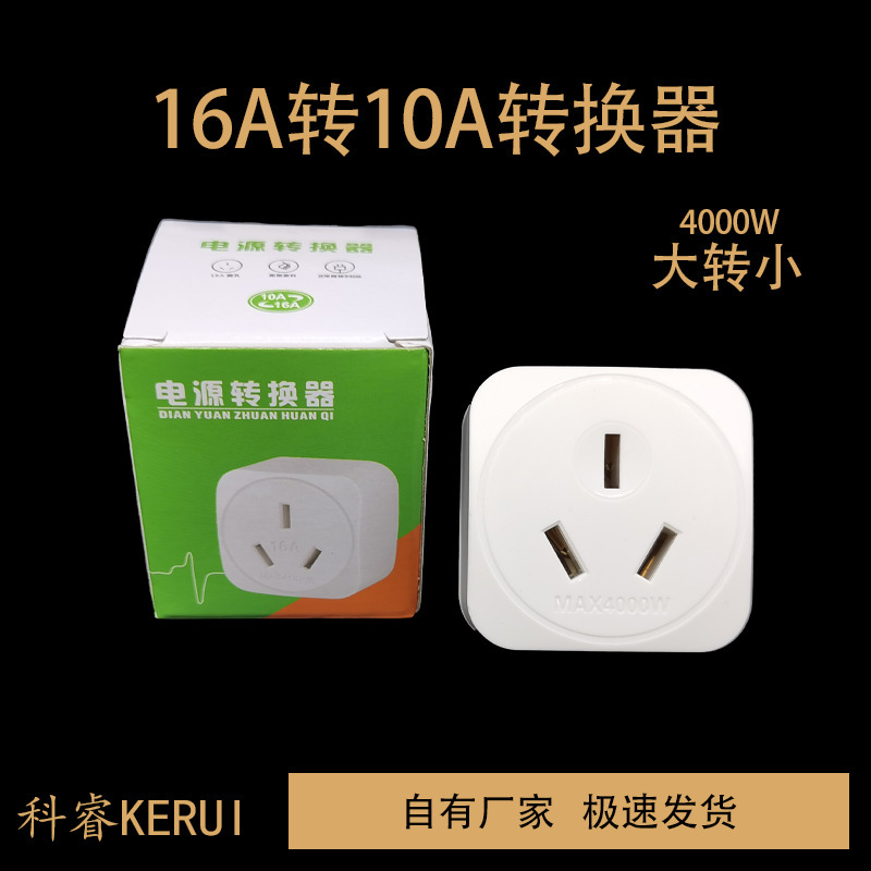 4000W大功率转换插座16A转10A转换器大转小专用三孔电源转换插头