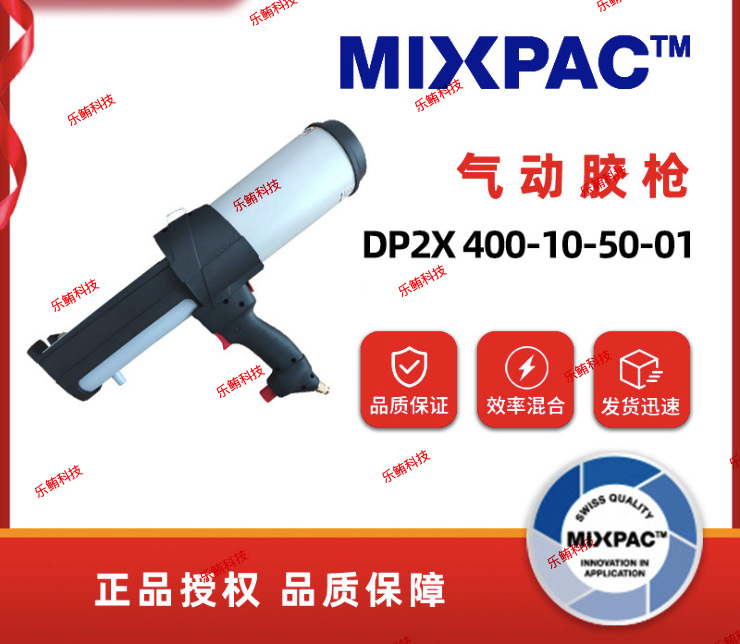 瑞士MIXPAC DP2X 400-10-50-01气动胶枪400ml10：1打胶枪施胶枪