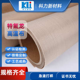 科力不粘防黏特氟龙高温布 工厂直销定制规格PTFE烫画机层压机布