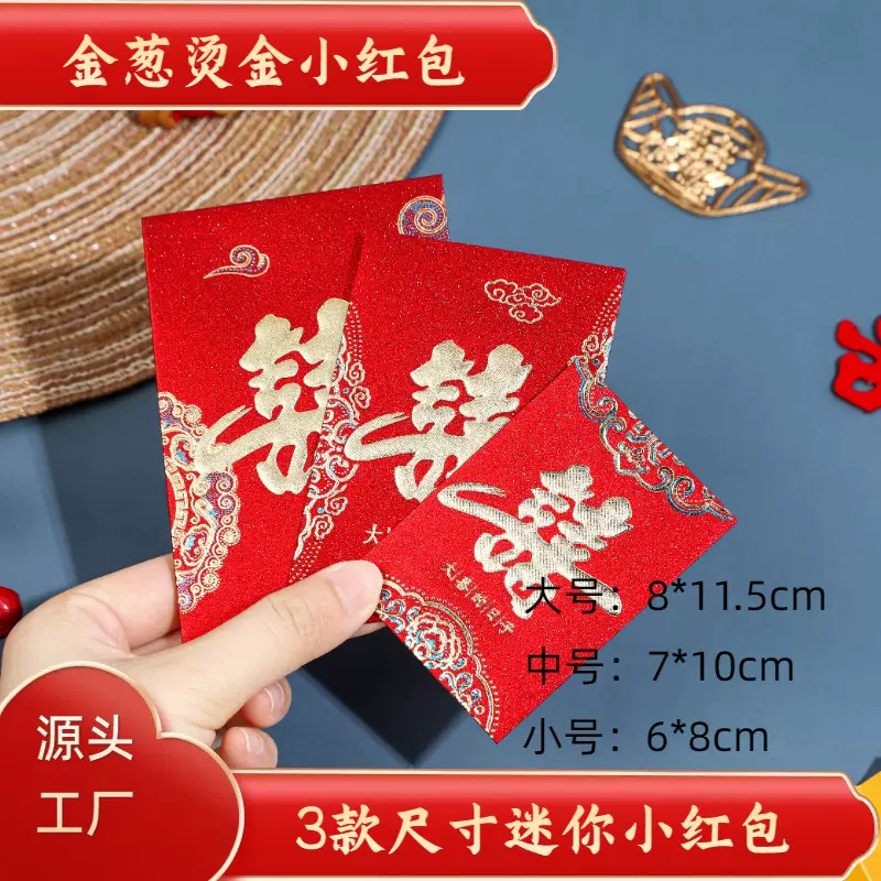 婚庆用品结婚用塞门婚礼撒钱利是封创意迷你磨砂金葱纸小红包袋