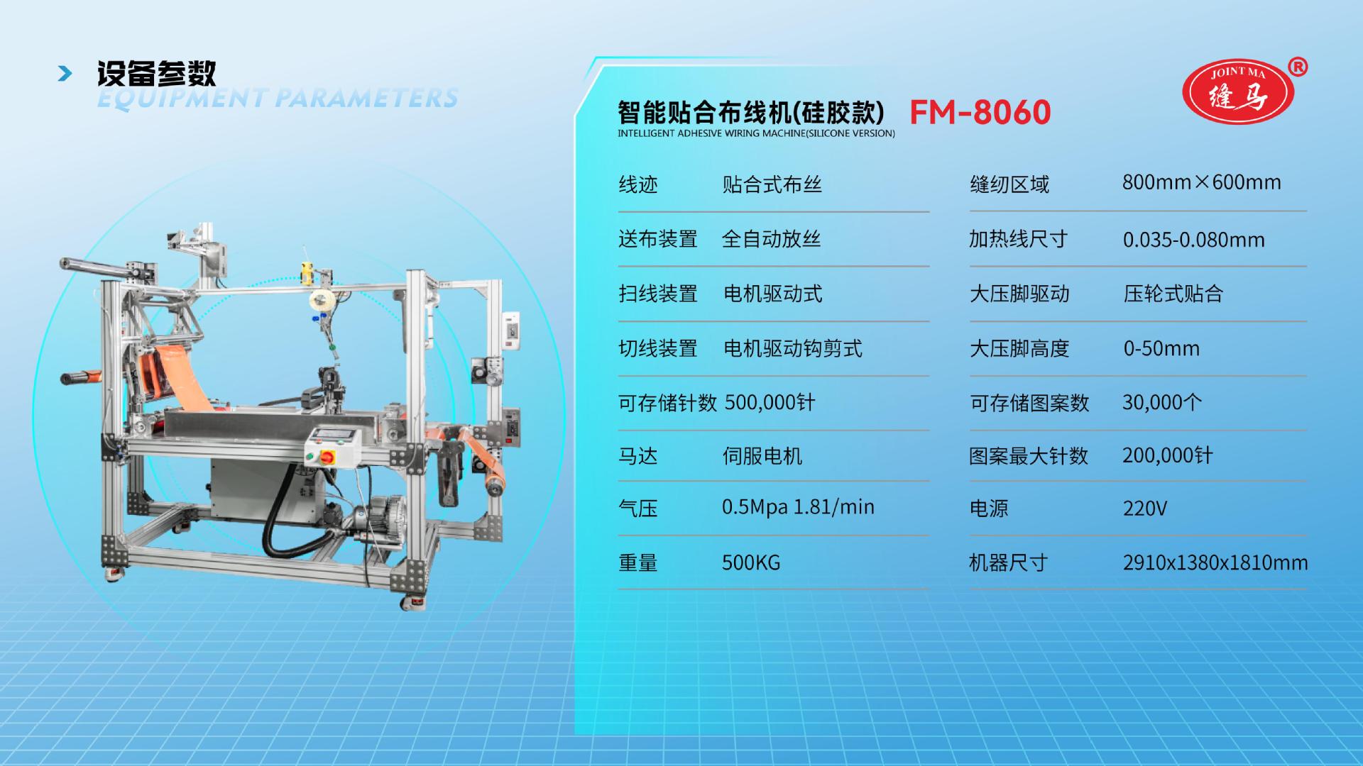 FM-8060 智能贴合布线机(硅胶款)_14