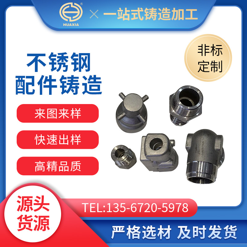 专业精密铸造 不锈钢铸造厂家加工制做 304不锈钢非标加工