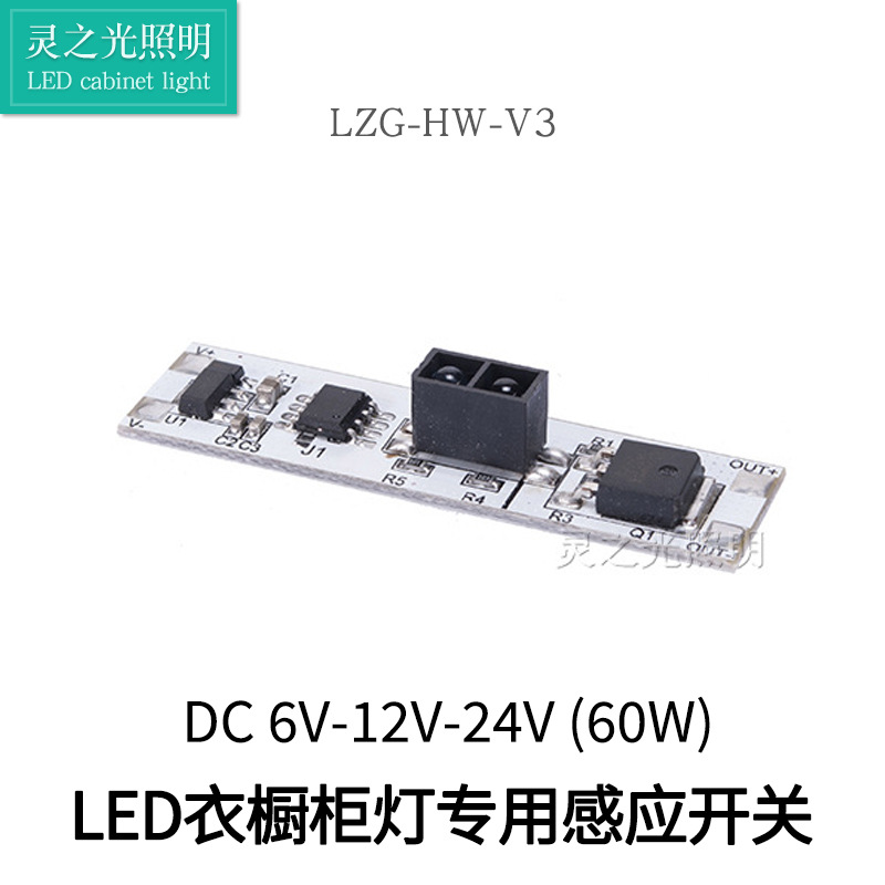 灵之光手扫感应调光红外光橱柜灯感应大功率智能开关模块DC5-12V