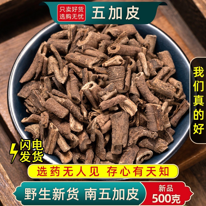 野生五加皮中药材500克/250/100g南五加皮正品五谷皮根片根皮新货