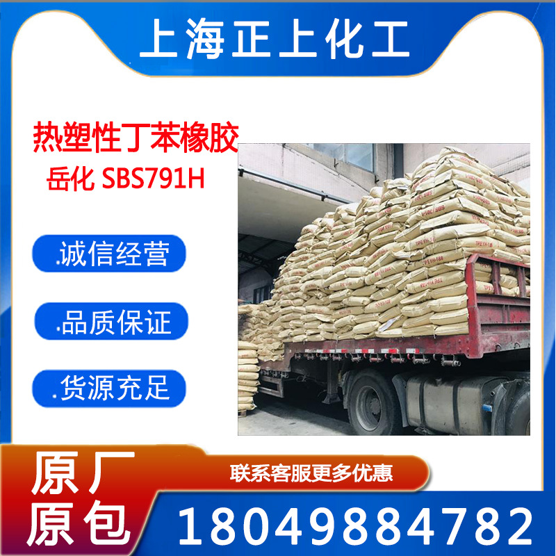 岳阳石化SBS791/SBS791H