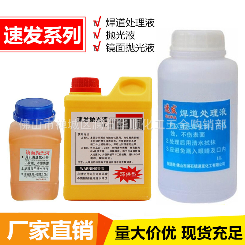 速发焊道处理液不锈钢焊道处理清洗剂焊道处理不锈钢抛光液抛光布