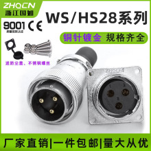 厂家供应航空插头插座WS/HS28-2/3/4/7/8/10/20/24/26芯 电连接器