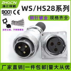 厂家供应航空插头插座WS/HS28-2/3/4/7/8/10/20/24/26芯 电连接器