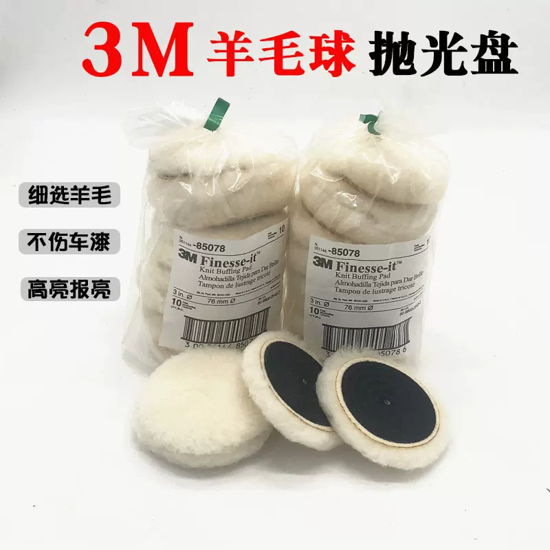 3羊毛球 85099 85078细羊毛镜面处理漆面打蜡抛光3寸自粘羊毛轮