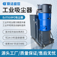 鼎洁盛世工厂车间煤吸尘机大型场所灰尘粉末工业吸尘器DJST7510FC