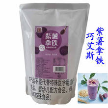 巧艾斯紫薯拿铁粉1KG三合一速溶奶茶奶茶店冬季热饮饮料机咖啡机