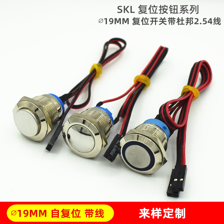 19MM金属按钮开关自复位短款带线一键启动一体机电脑开机防水式