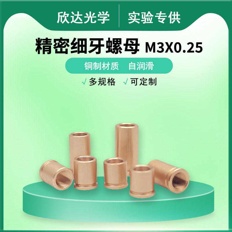 精密细牙调节螺母M3x0.25光学微调螺纹副铜套 实验室配件可