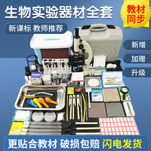 生物实验器材套装初高中生物实验室器材全套箱装含中小学生显微镜