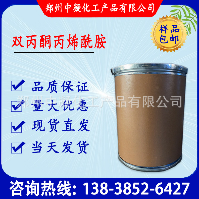 现货供应 双丙酮丙烯酰胺 DAAM