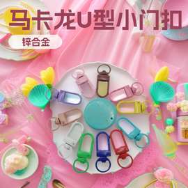 工厂玩偶直销彩色3分小门扣马卡龙U型小门扣钥匙扣饰品挂件
