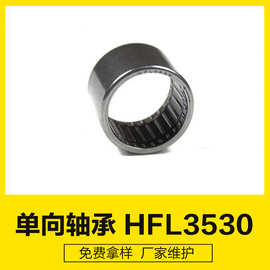 HFL3530轴承厂家滚动轴承一个方向单向轴承 不打滑单向滚针轴承