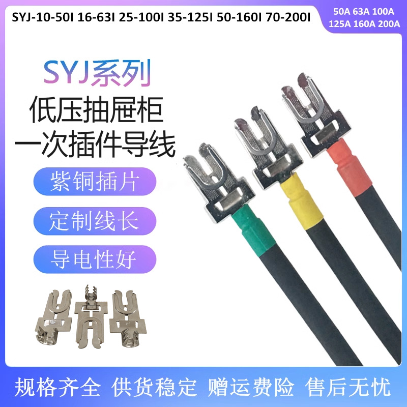 GCS/MNS插片主电路一次动插头 插件SYJ-50mm2*500mm触头电缆160A