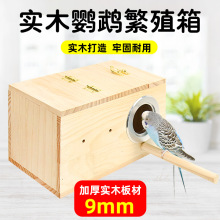 小鸟窝玄凤虎皮牡丹鹦鹉繁殖箱繁殖窝用品鸟房子保暖孵化箱实木窝