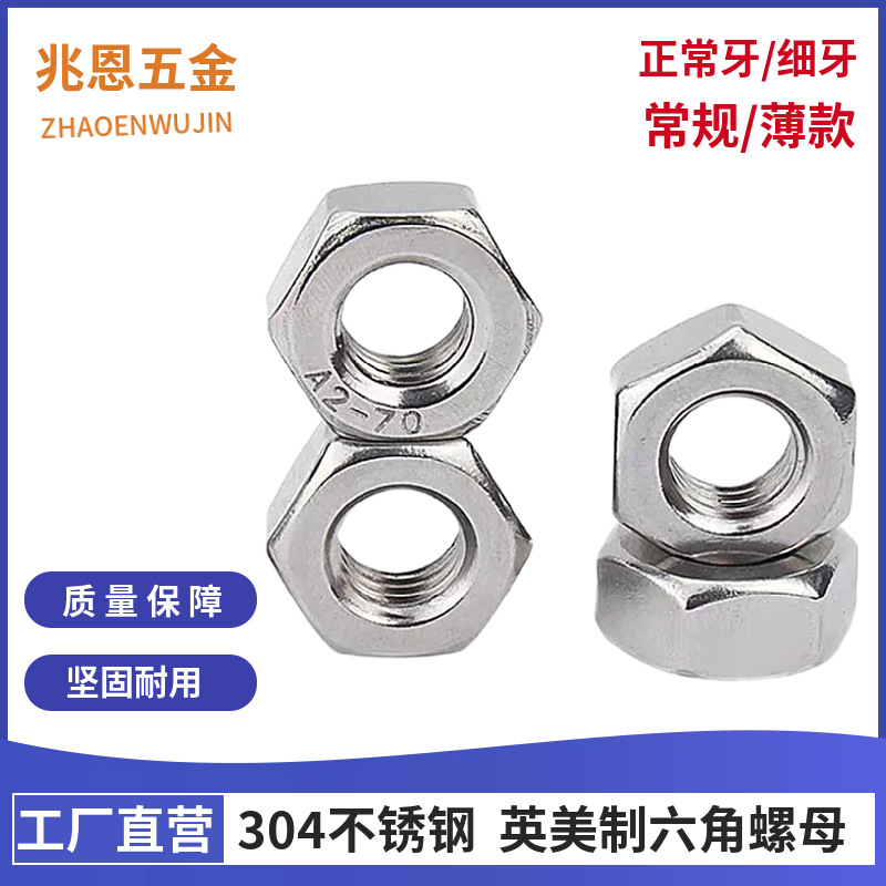 304不锈钢粗牙美制六角螺母英制细牙六角螺帽螺丝母薄款4#6#8