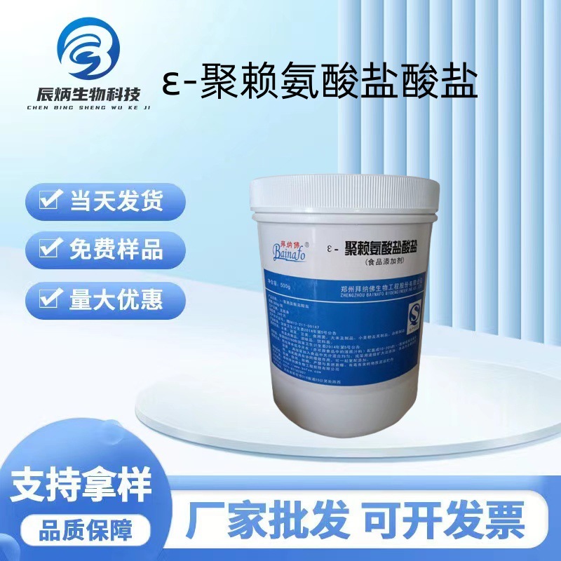 聚赖氨酸盐酸盐现货批发 食品级 ε-聚赖氨酸 抑菌剂